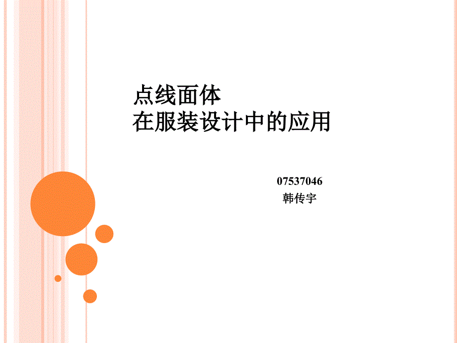 点线面体在服装设计中的应用课件.ppt_第1页