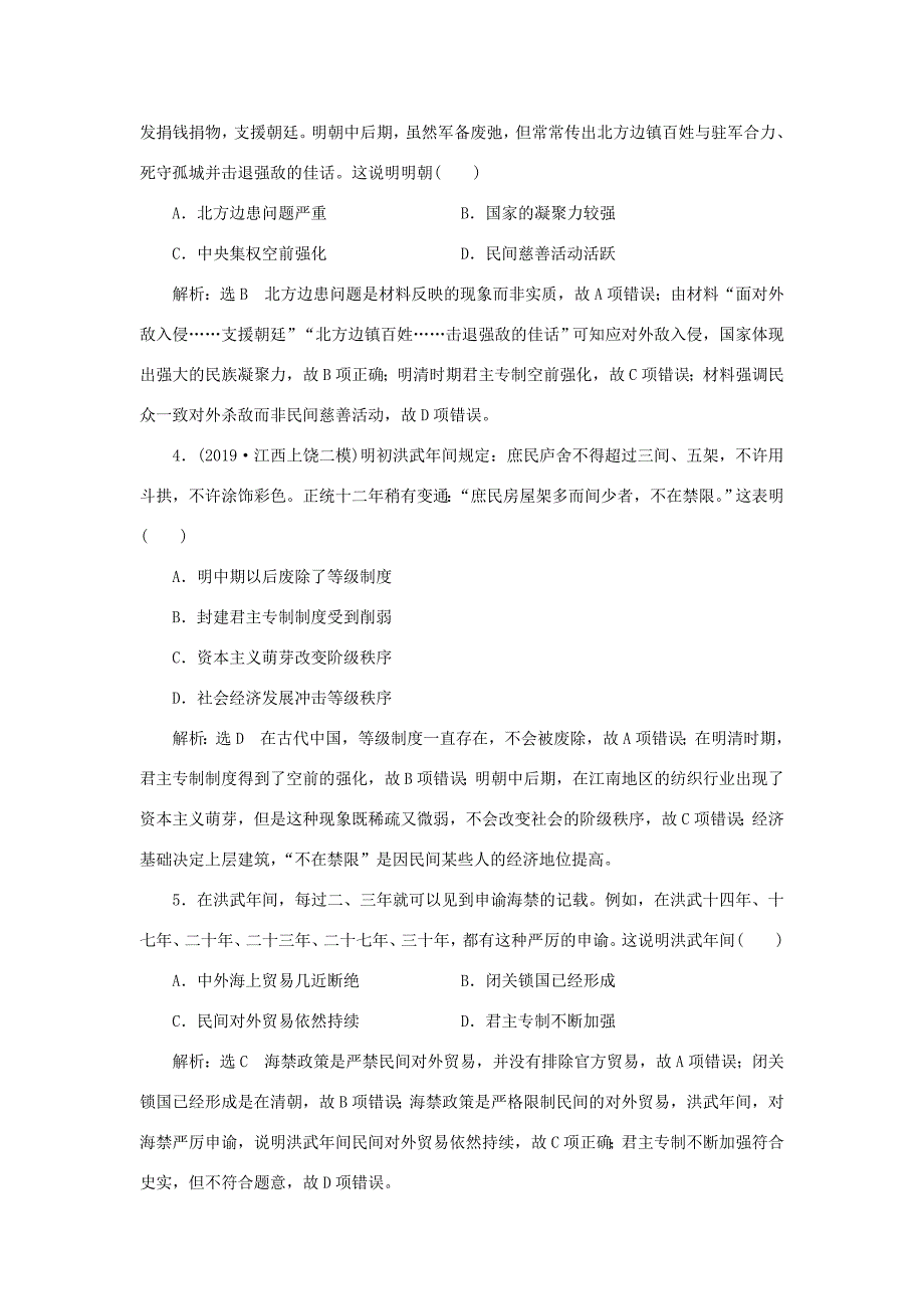 （通史版）高考历史二轮复习 专题一 中国古代史 课时跟踪检测（四） 中华文明的迟滞与彷徨——明朝、清朝前期-人教版高三全册历史试题_第2页