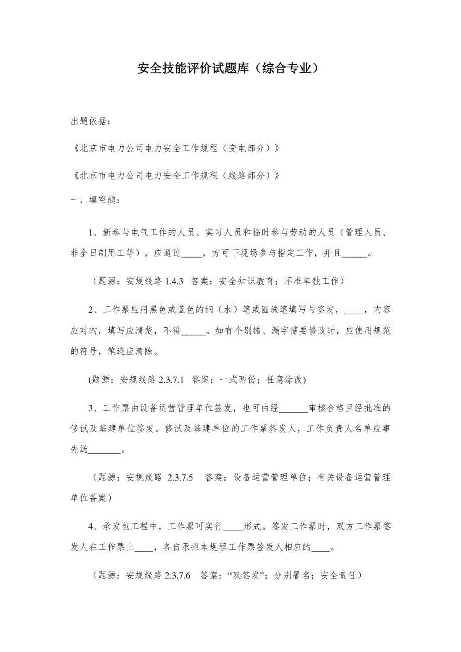 2023年安规综合题库_第1页
