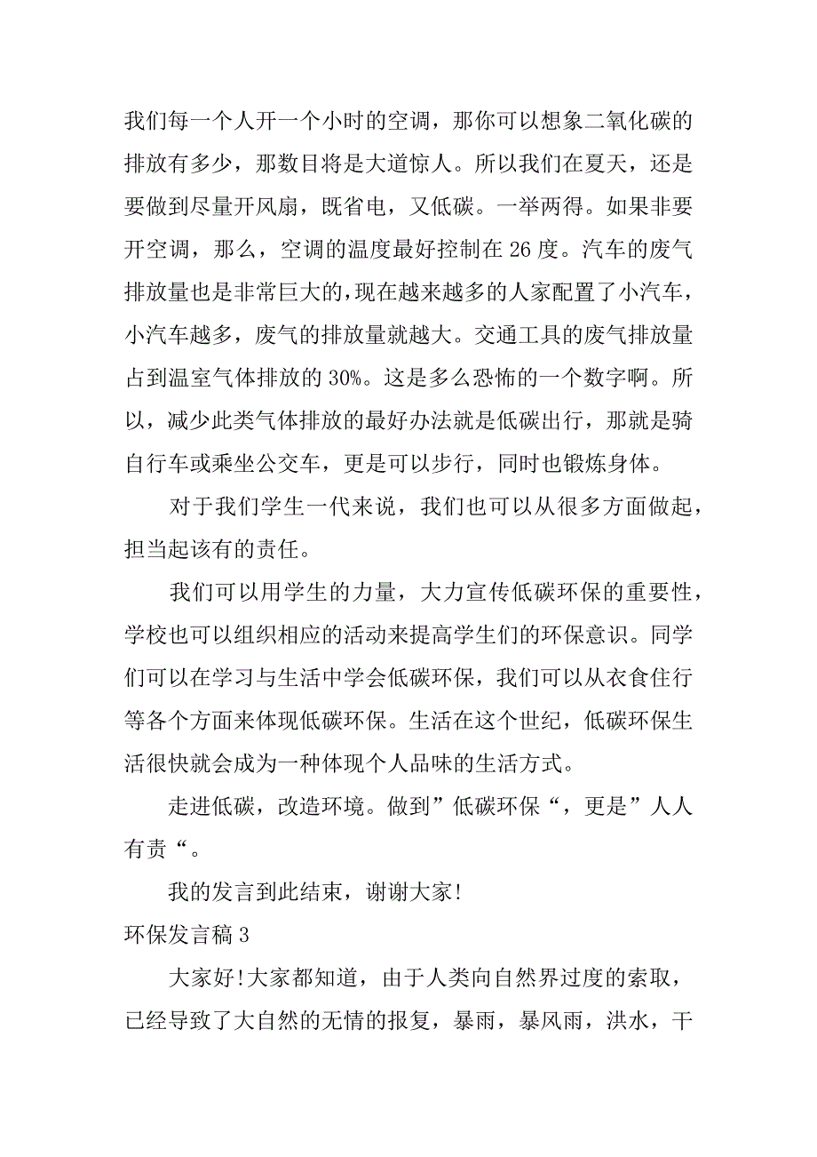 环保发言稿3篇关于绿色环保的发言稿_第3页