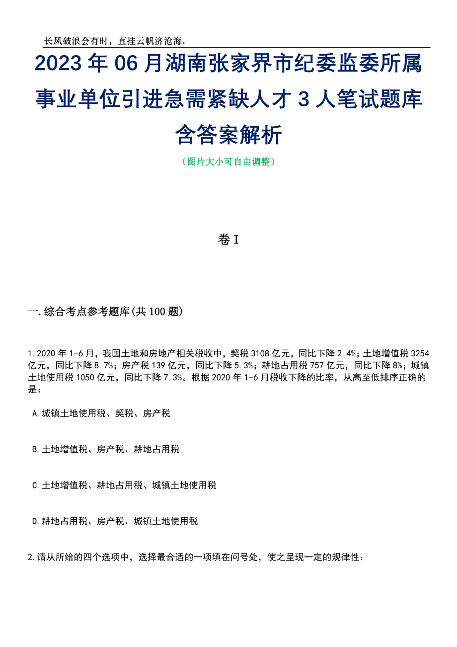 2023年06月湖南张家界市纪委监委所属事业单位引进急需紧缺人才3人笔试题库含答案解析_第1页