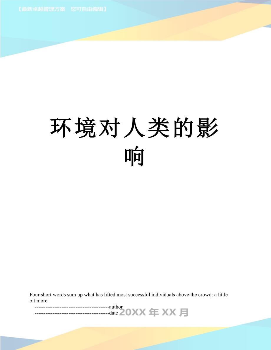 环境对人类的影响_第1页