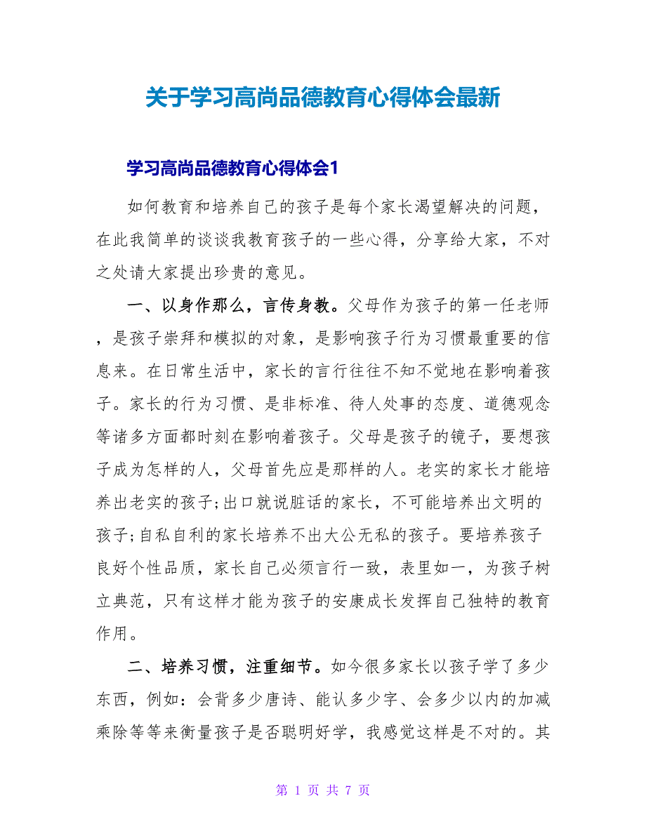 关于学习高尚品德教育心得体会最新_第1页