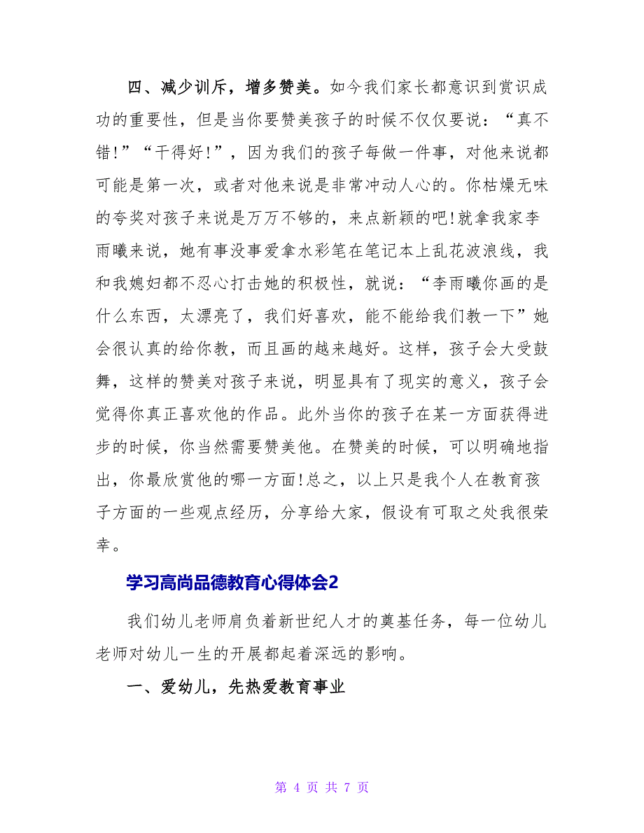 关于学习高尚品德教育心得体会最新_第4页