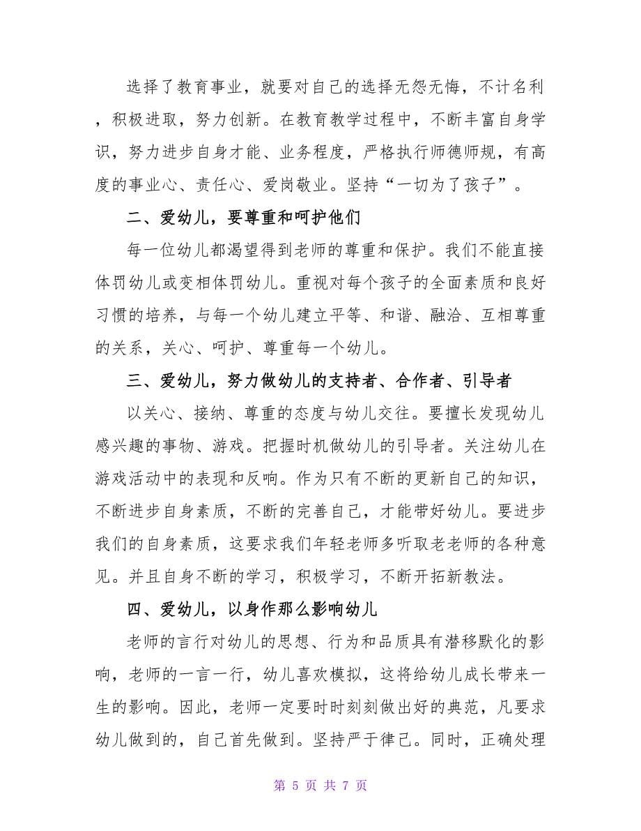 关于学习高尚品德教育心得体会最新_第5页