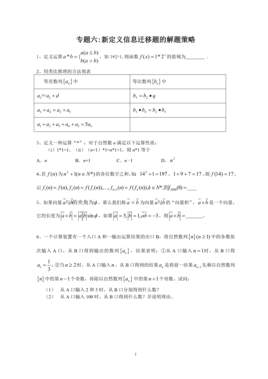 专题六：新定义信息迁移题的解题策略.doc_第1页