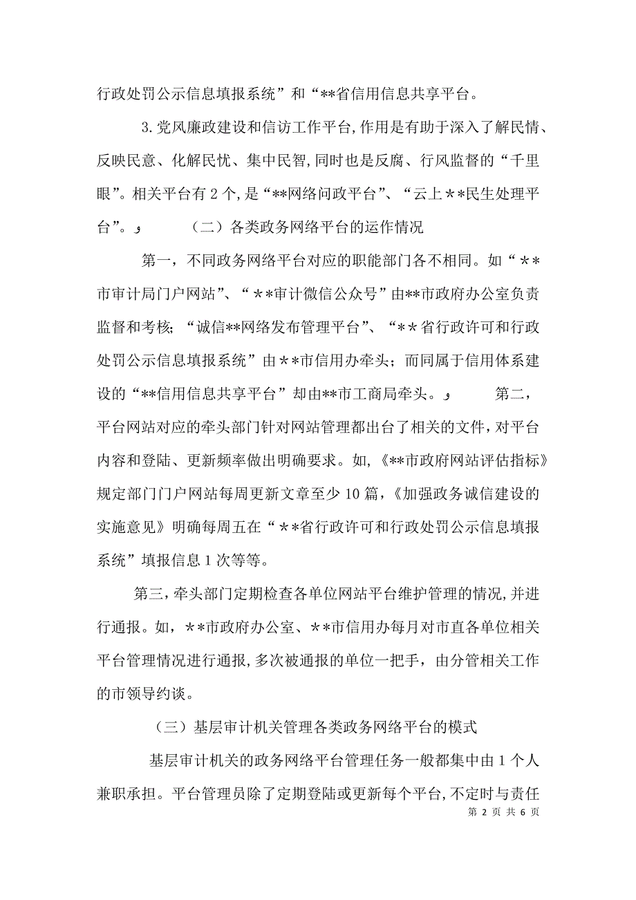 浅谈基层审计机关如何管理好各类政务网络平台_第2页