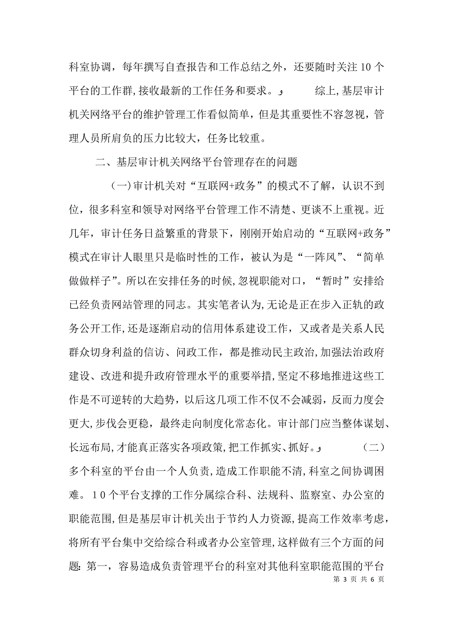 浅谈基层审计机关如何管理好各类政务网络平台_第3页