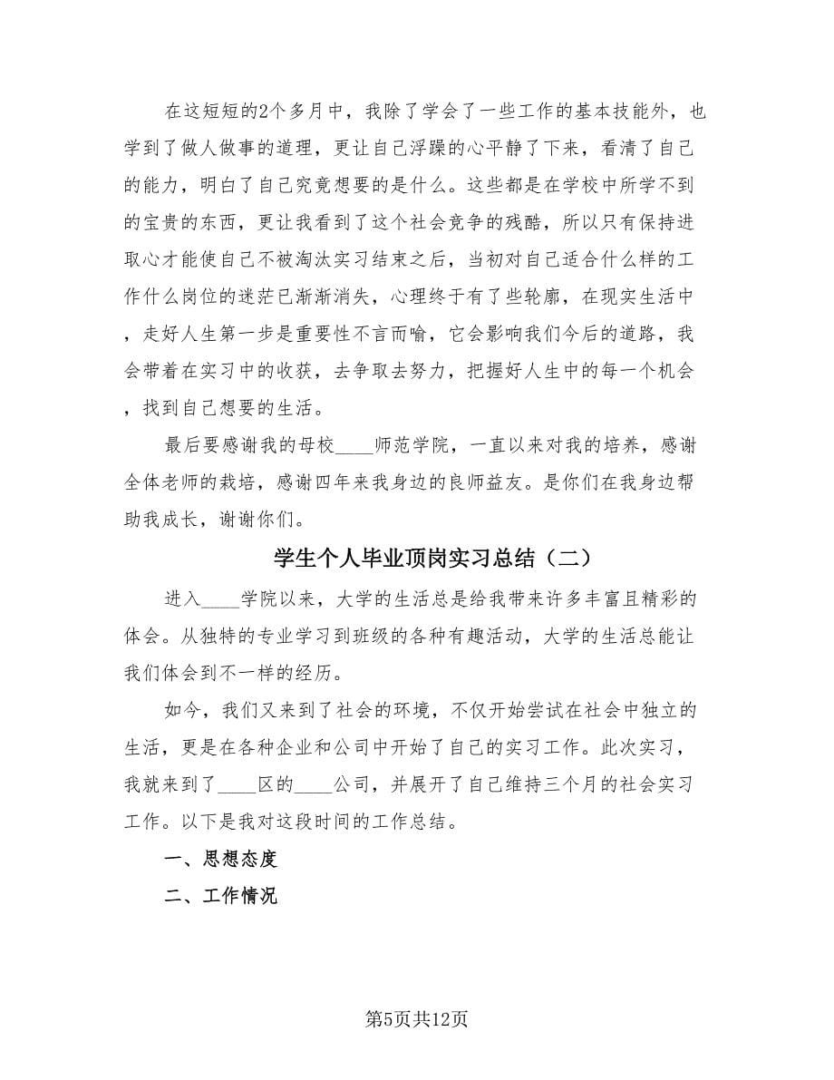 学生个人毕业顶岗实习总结（3篇）.doc_第5页