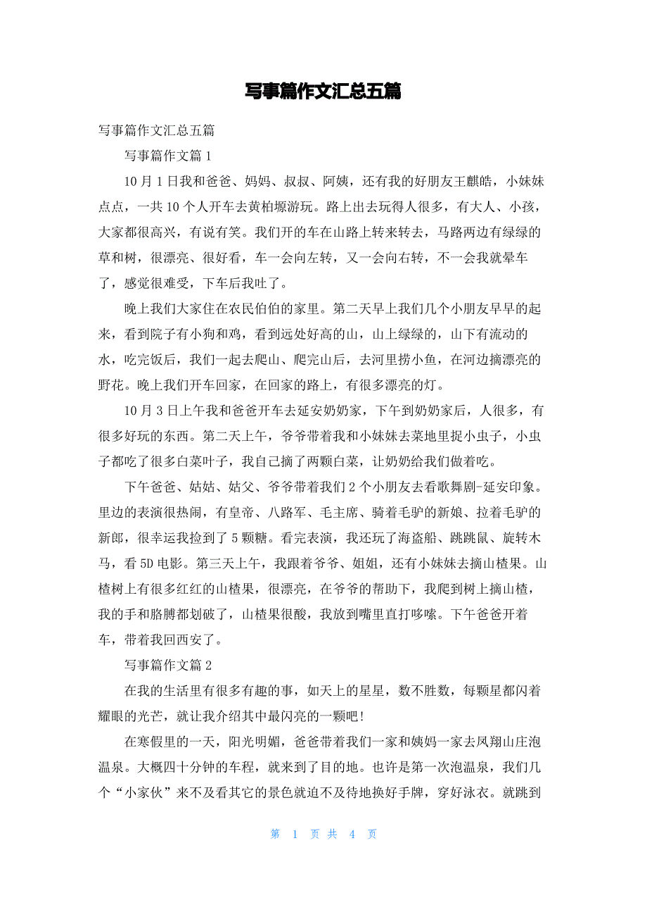 写事篇作文汇总五篇_3_第1页