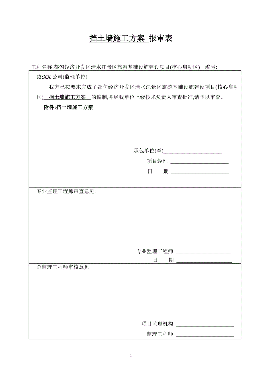 基础设施建设挡土墙施工方案[详细]_第1页