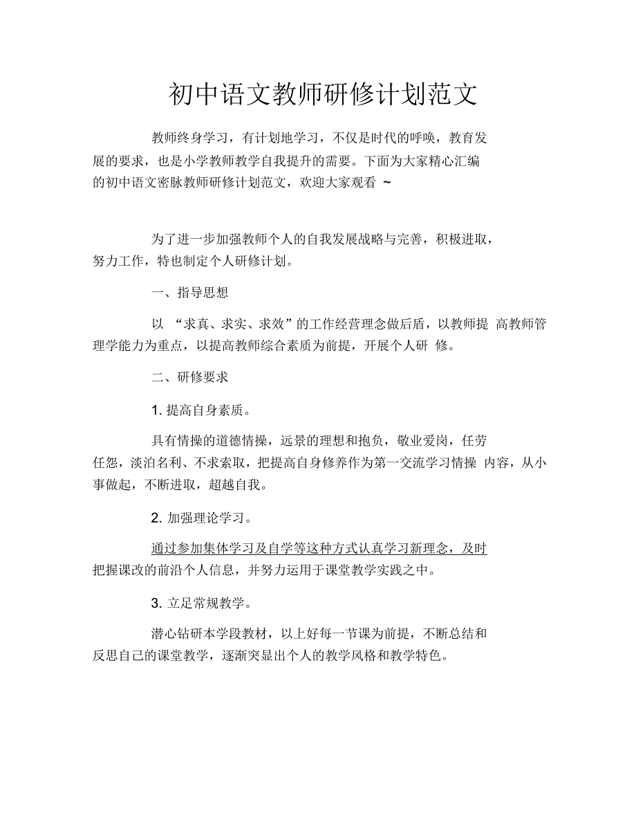 初中语文教师研修计划范文_第1页
