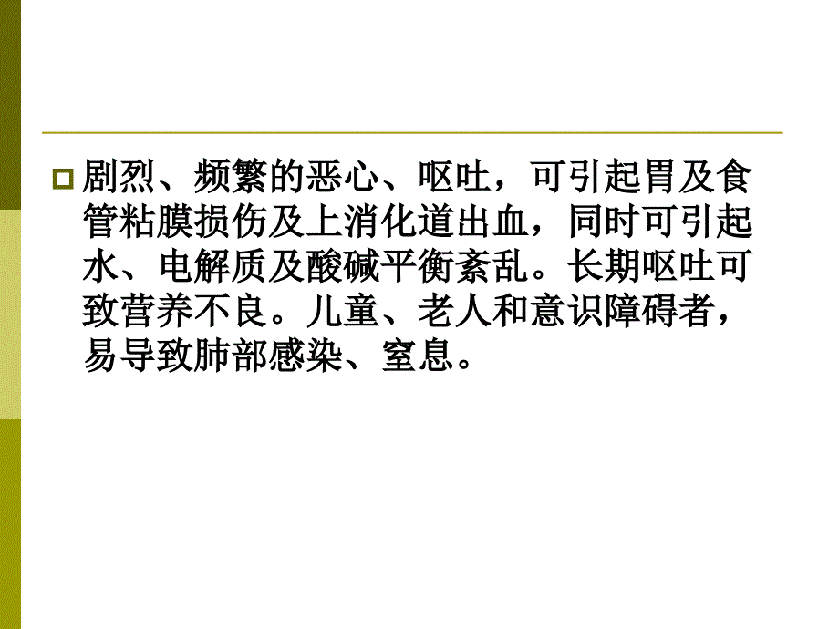 诊断学基础课件：恶心与呕吐_第3页