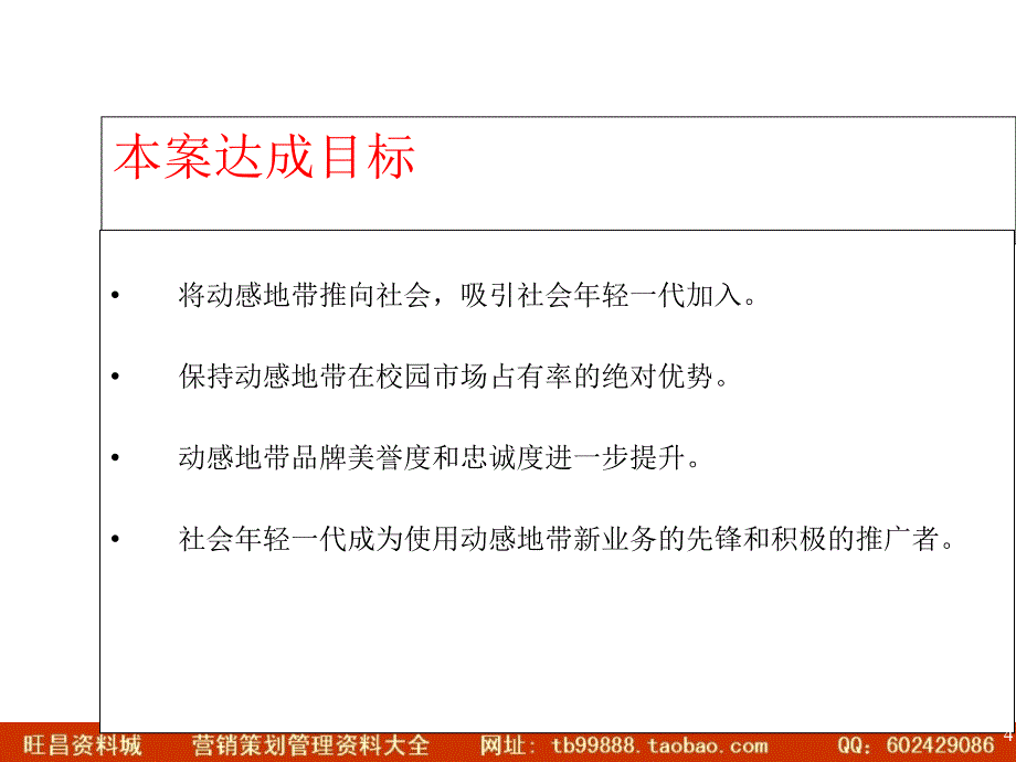 动感地带社会营销活动策划2_第4页