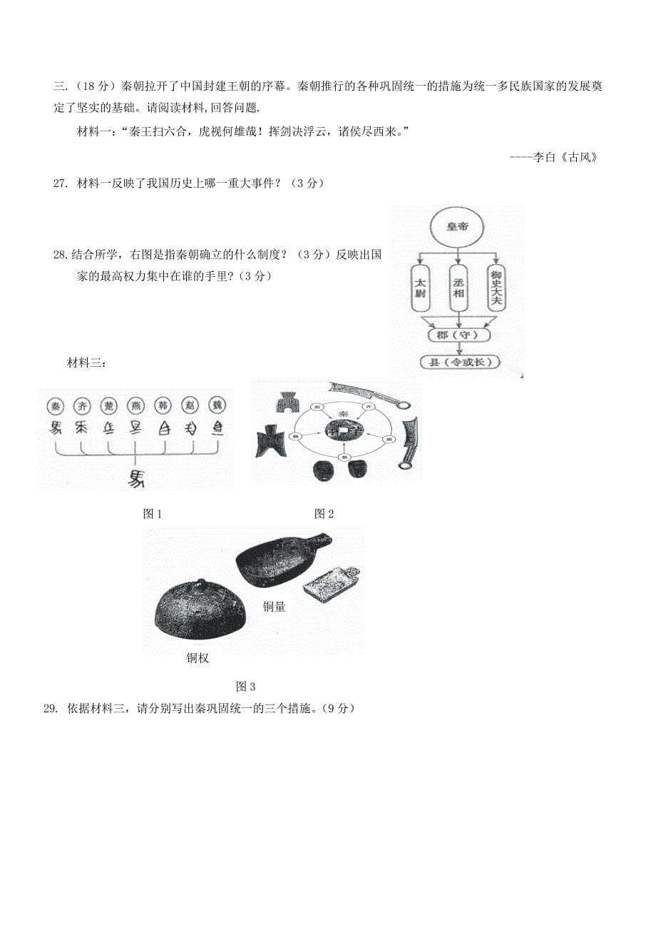 山东省济南市历城区七年级历史上学期期中质量检测试题_第5页