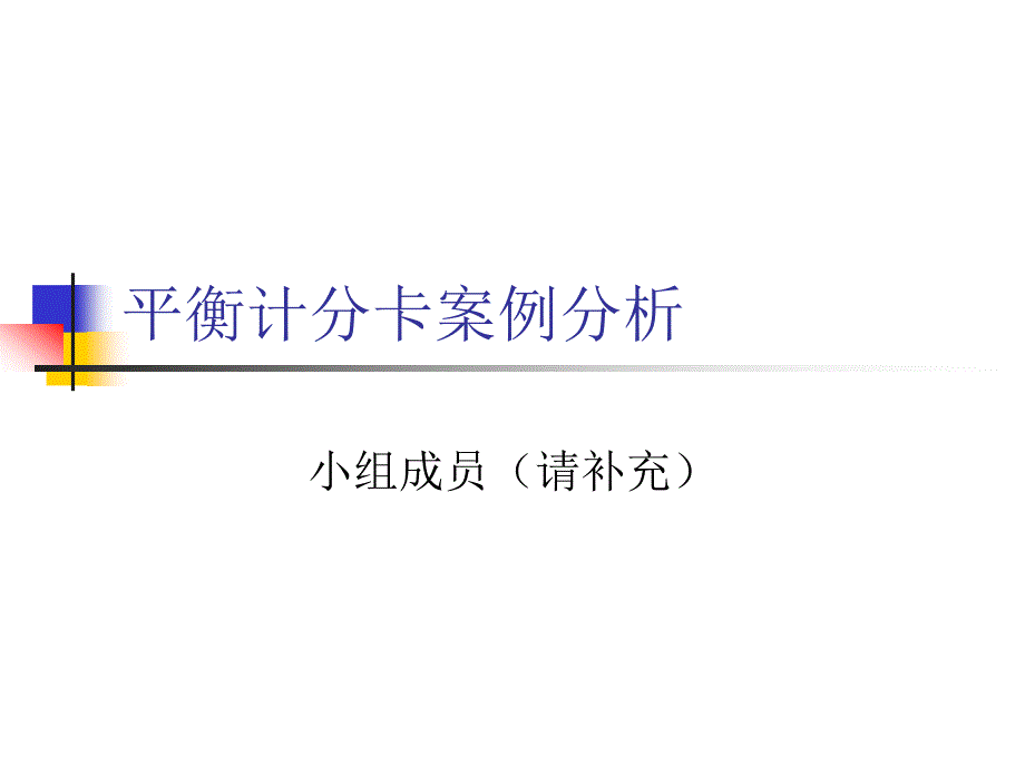 平衡计分卡案例分析_第1页