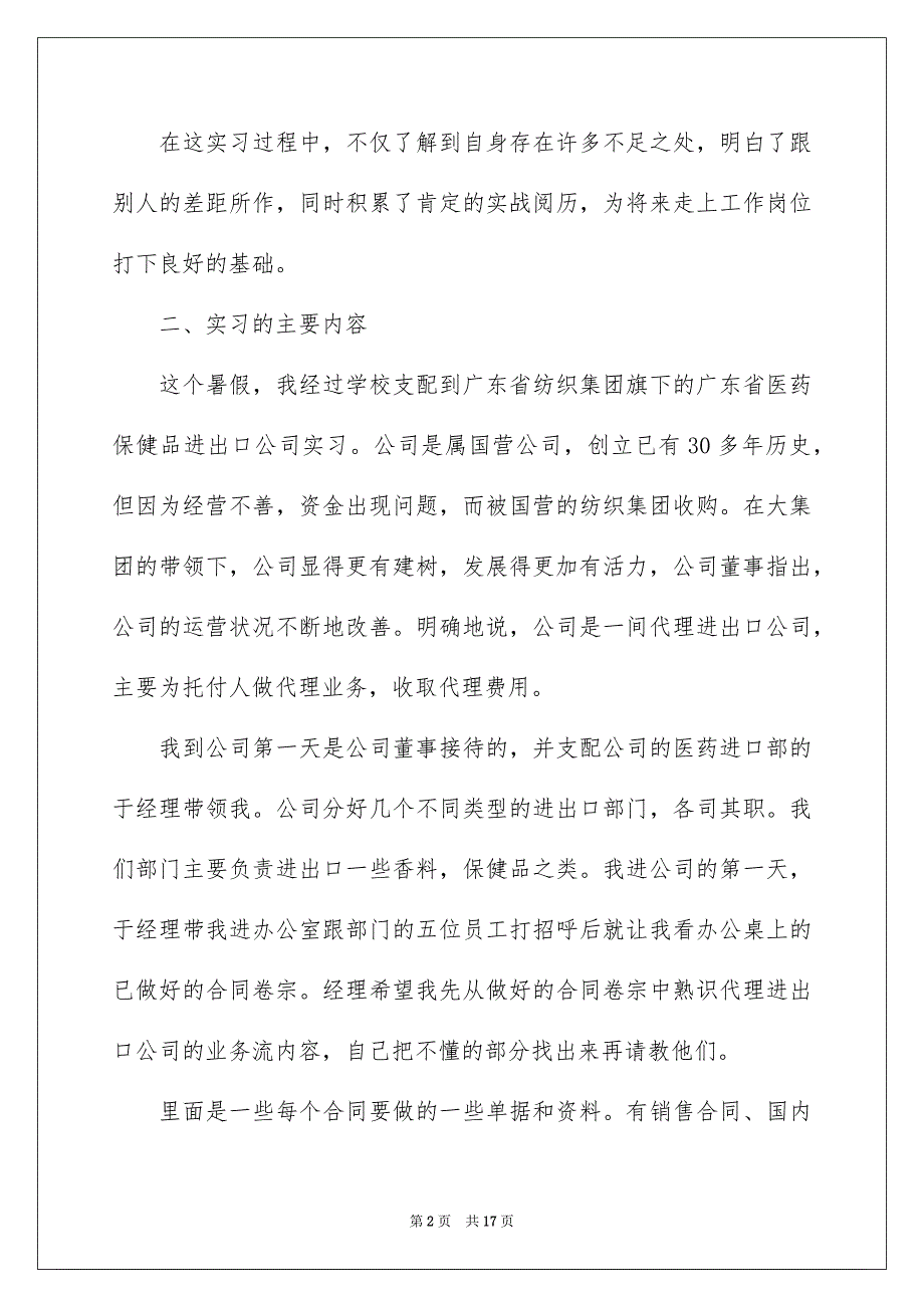 国际贸易实习报告汇编五篇_第2页