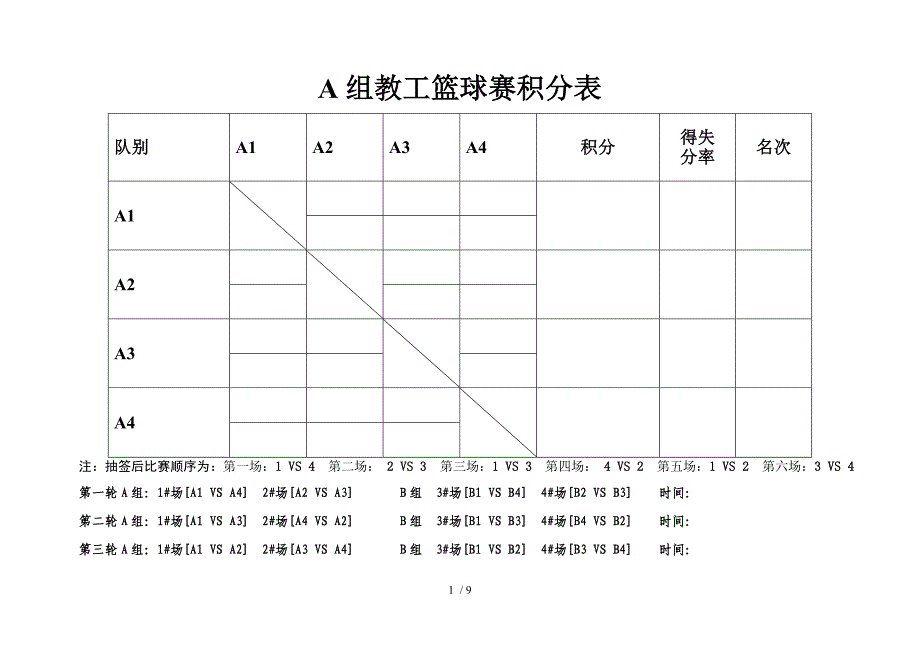 8队2组-篮球--单循环积分-淘汰制赛程表-积分表-对阵表_第1页