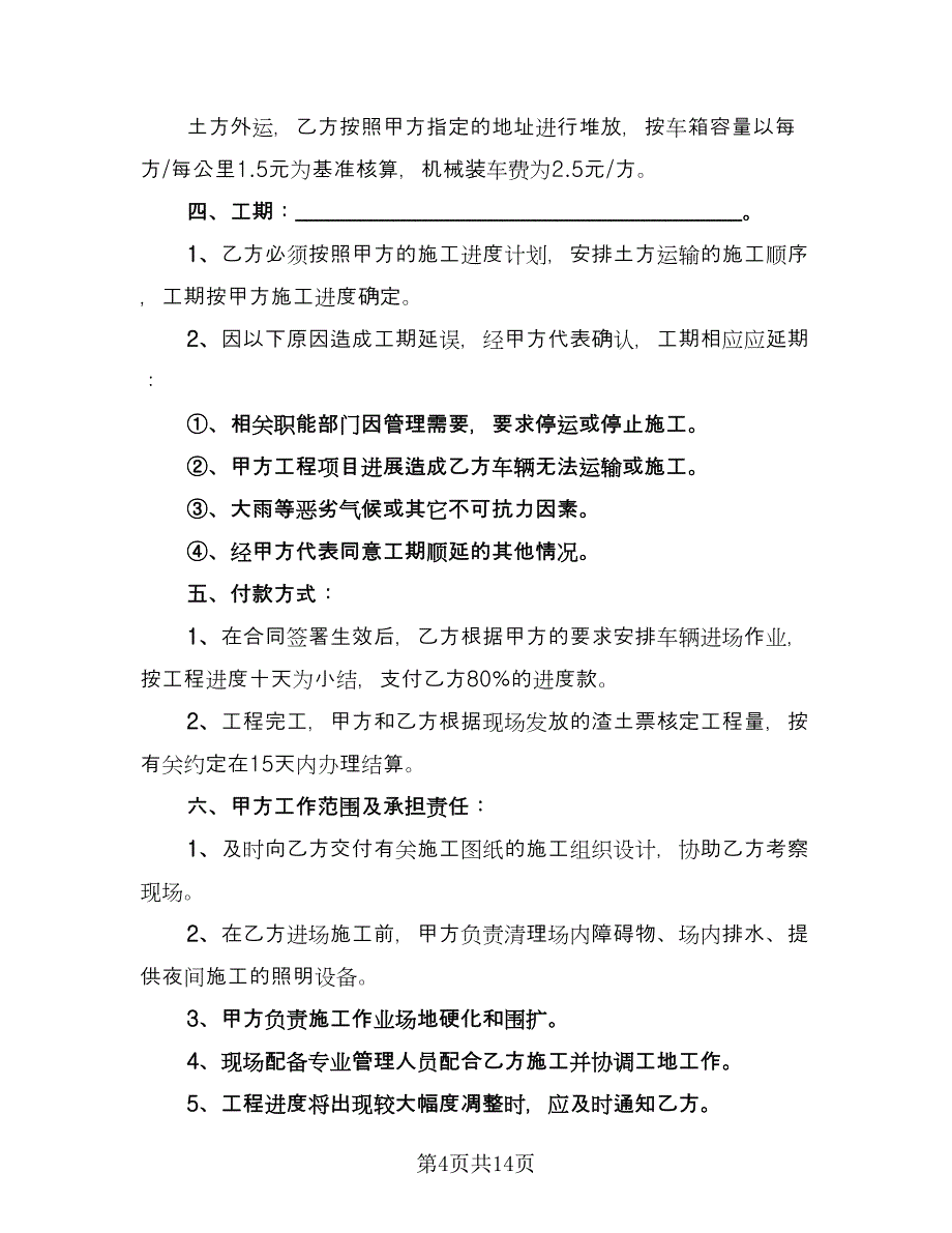 简单的渣土运输合同官方版（5篇）.doc_第4页