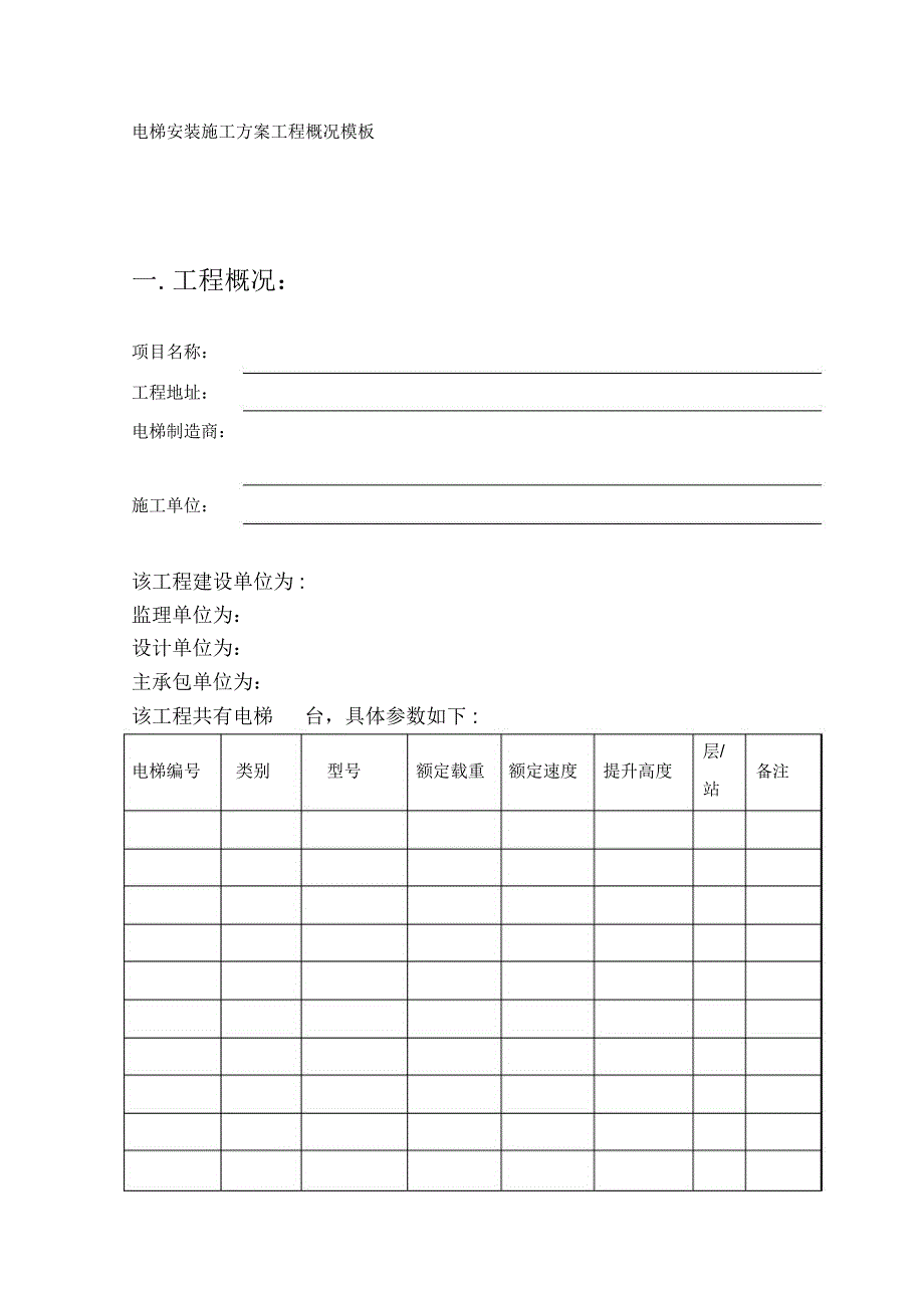 电梯安装施工方案工程概况模板_第1页