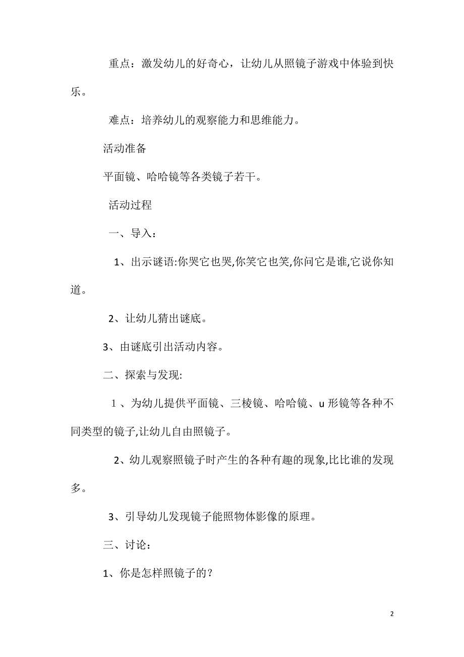 中班游戏照镜子教案反思_第2页