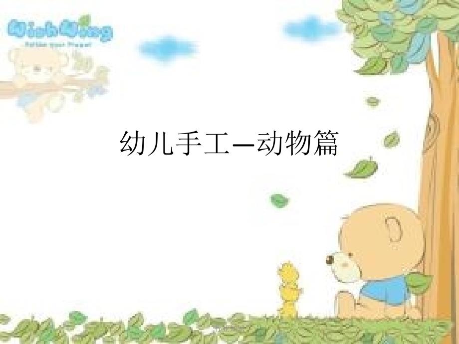 手工活动动物篇严选内容_第1页