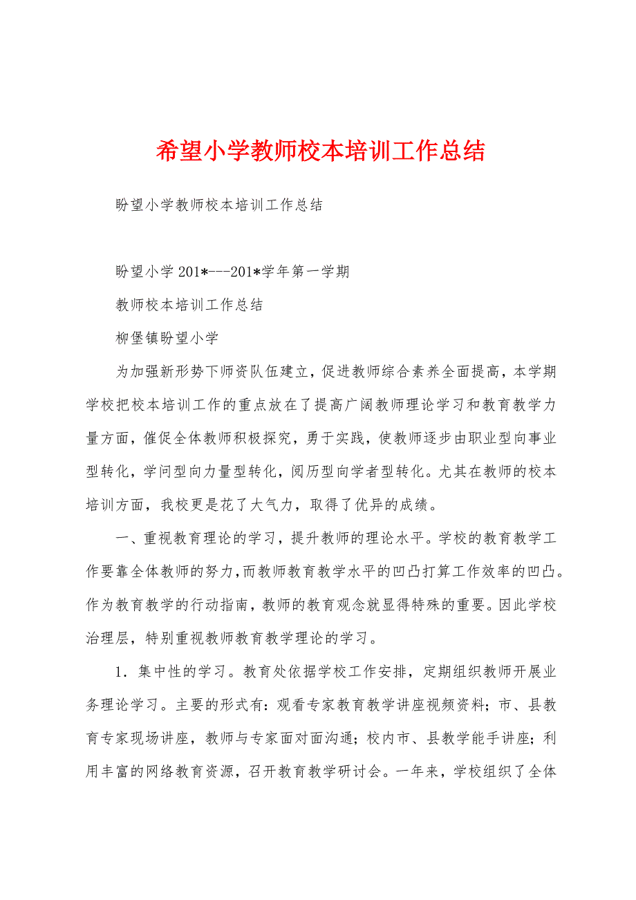 希望小学教师校本培训工作总结.docx_第1页