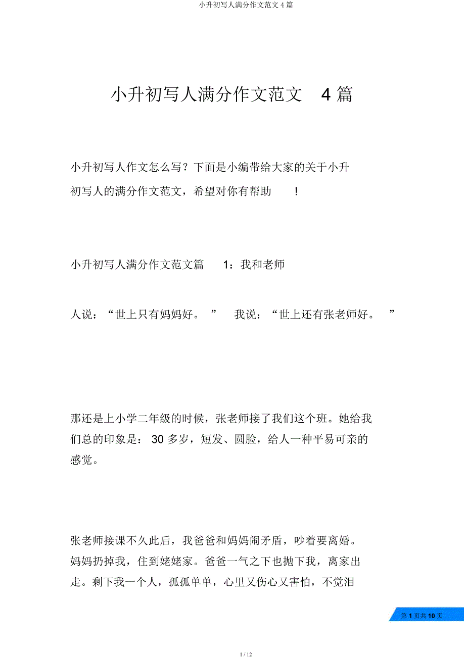 小升初写人作文范文4篇.docx_第1页