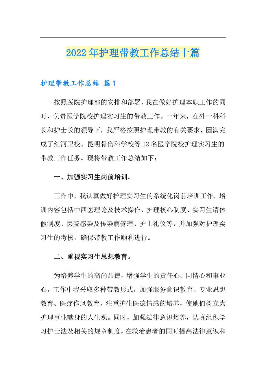 2022年护理带教工作总结十篇_第1页