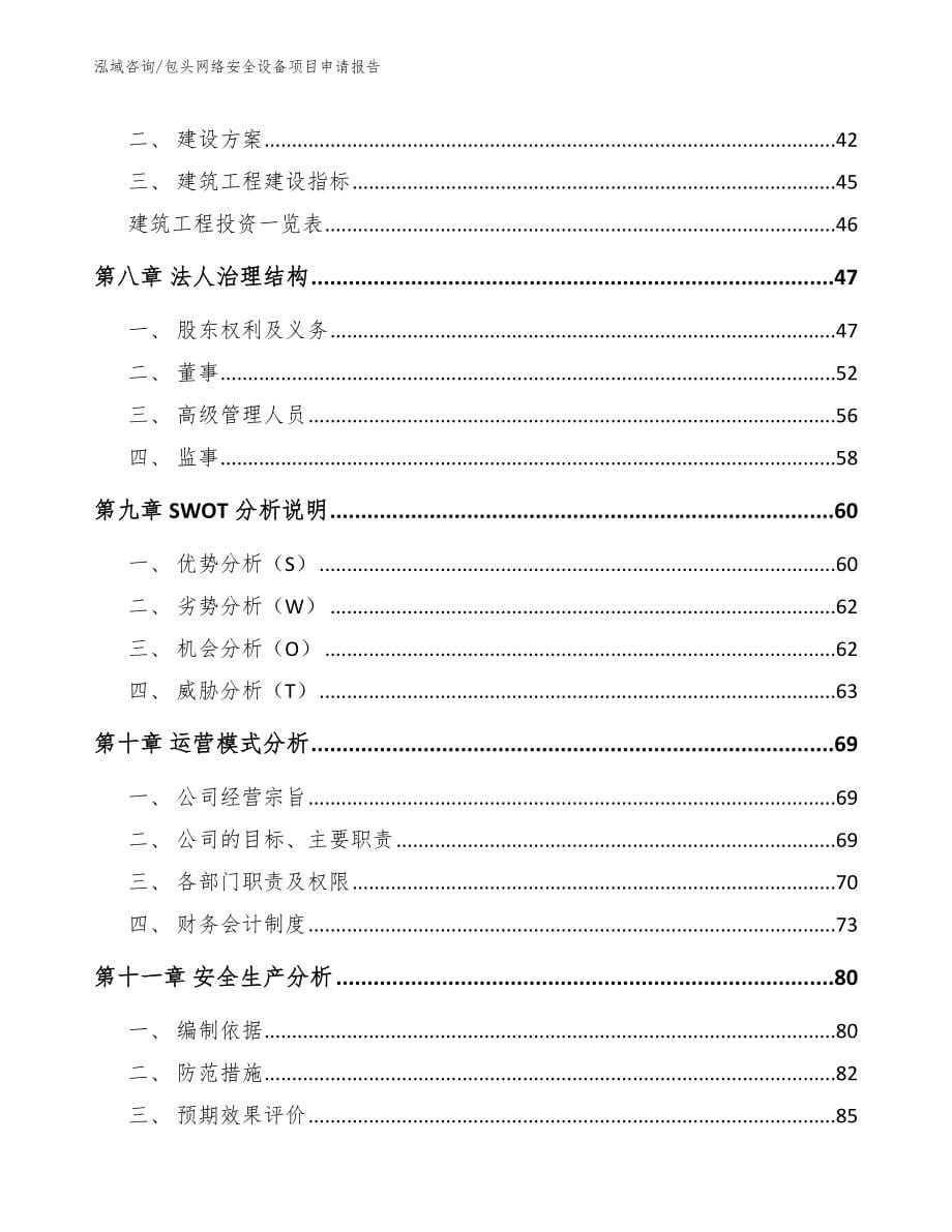 包头网络安全设备项目申请报告_第5页