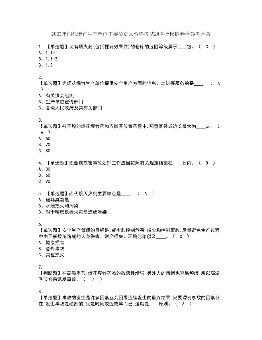 2022年烟花爆竹生产单位主要负责人资格考试题库及模拟卷含参考答案41_第1页