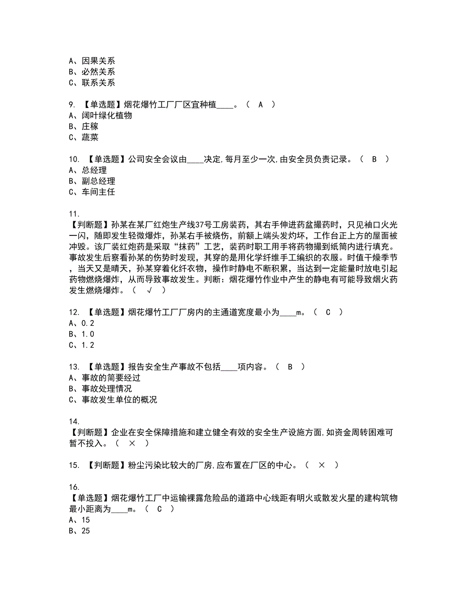 2022年烟花爆竹生产单位主要负责人资格考试题库及模拟卷含参考答案41_第2页