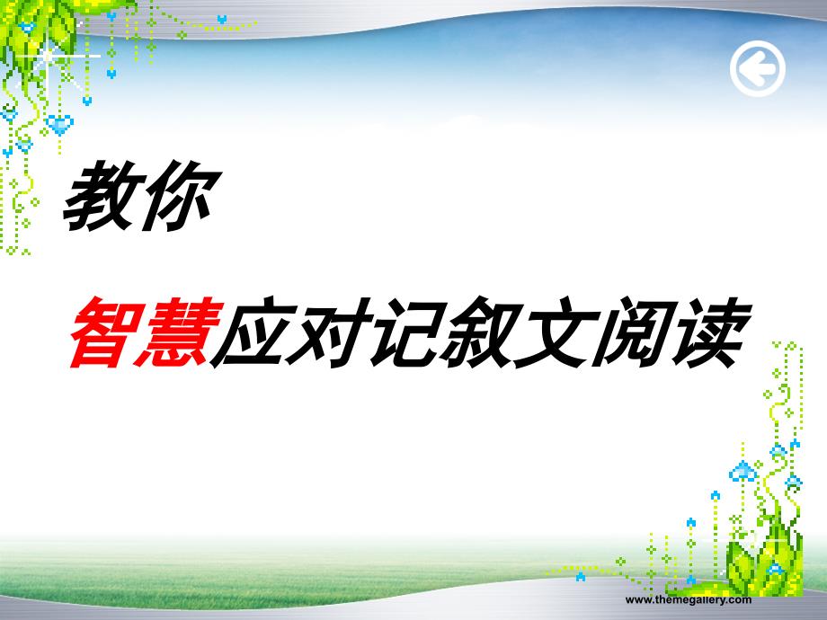 中考记叙文阅读讲解之做题技巧_第3页