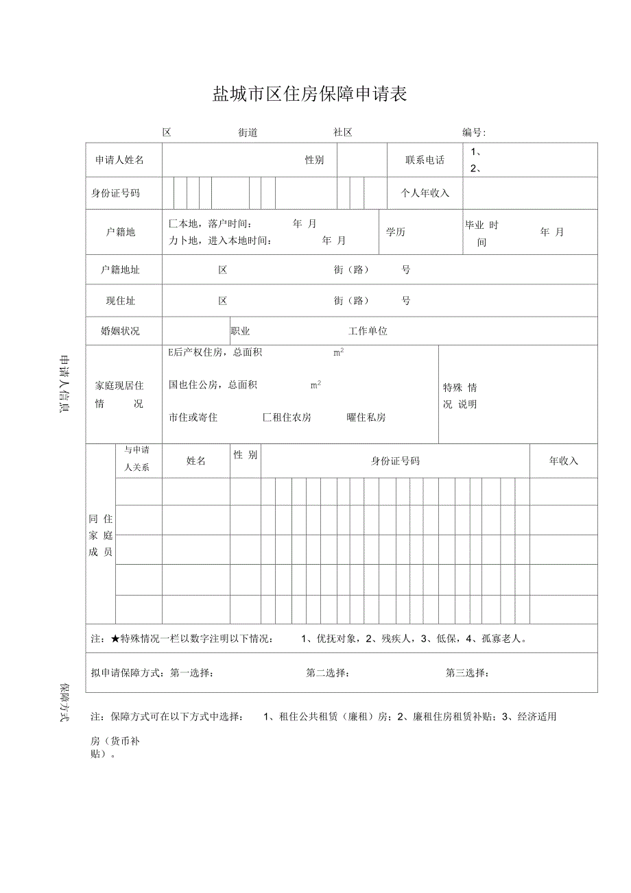 盐城市区住房保障申请表_第1页