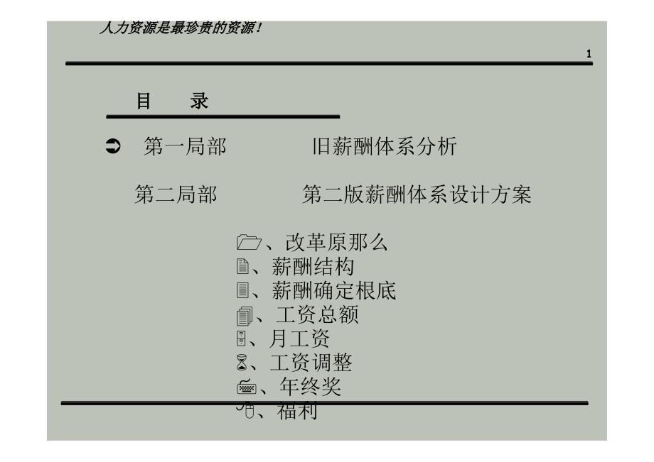 人力资源管理公司薪酬体系设计方案经典_第1页