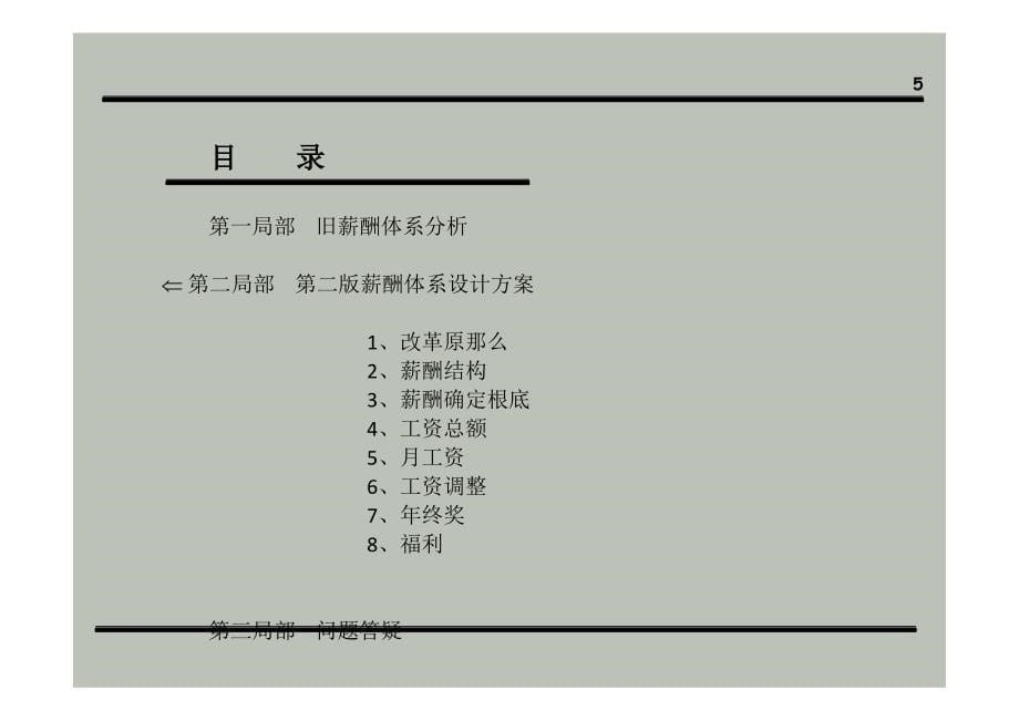 人力资源管理公司薪酬体系设计方案经典_第5页