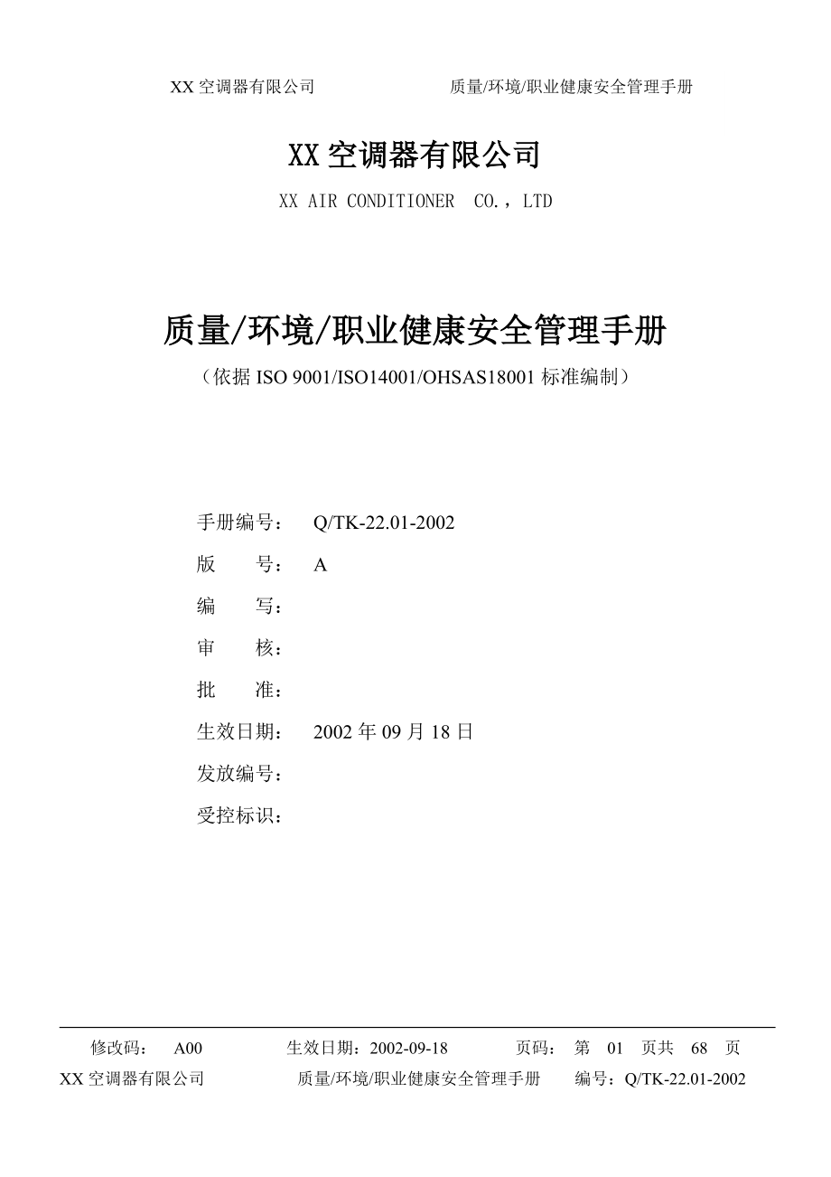 某知名企业三合一(ISO9K-14K-18K)手册_第1页