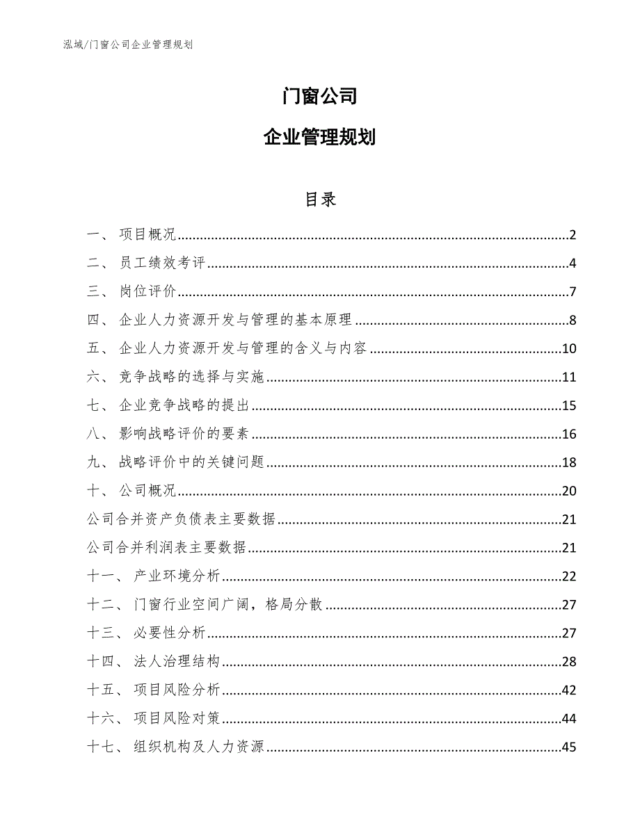 门窗公司企业管理规划_第1页