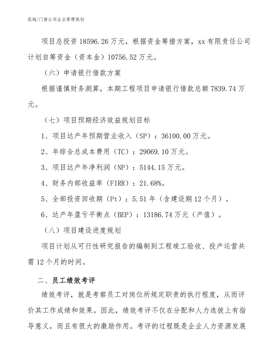 门窗公司企业管理规划_第4页