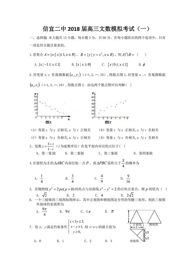 信宜二中2018届高三文数模拟考试（一）