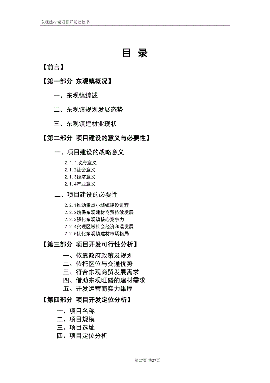 南充市东观镇家居建材城项目开发策划书学姐陪你比赛加油！（天选打工人）.docx_第2页