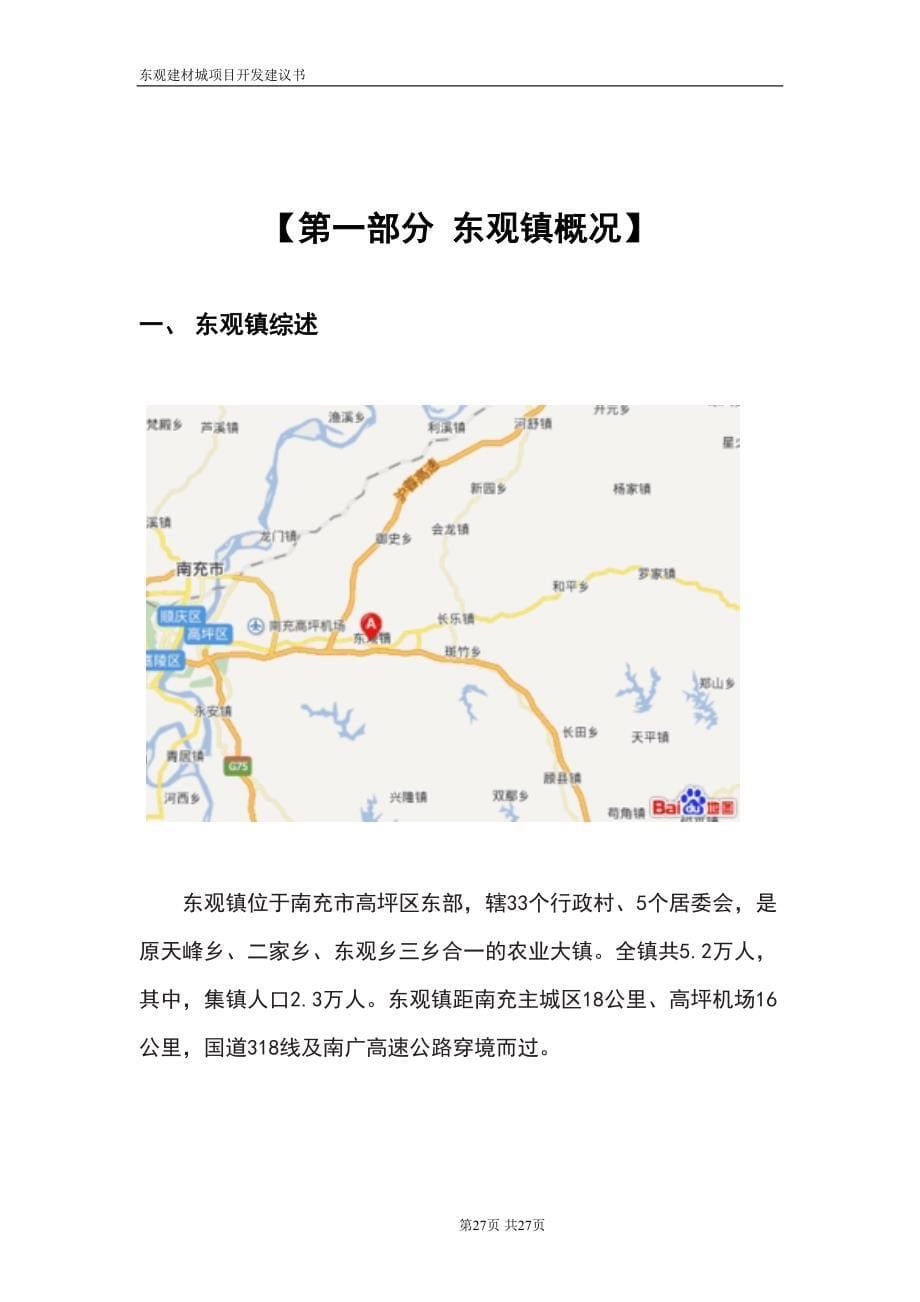 南充市东观镇家居建材城项目开发策划书学姐陪你比赛加油！（天选打工人）.docx_第5页