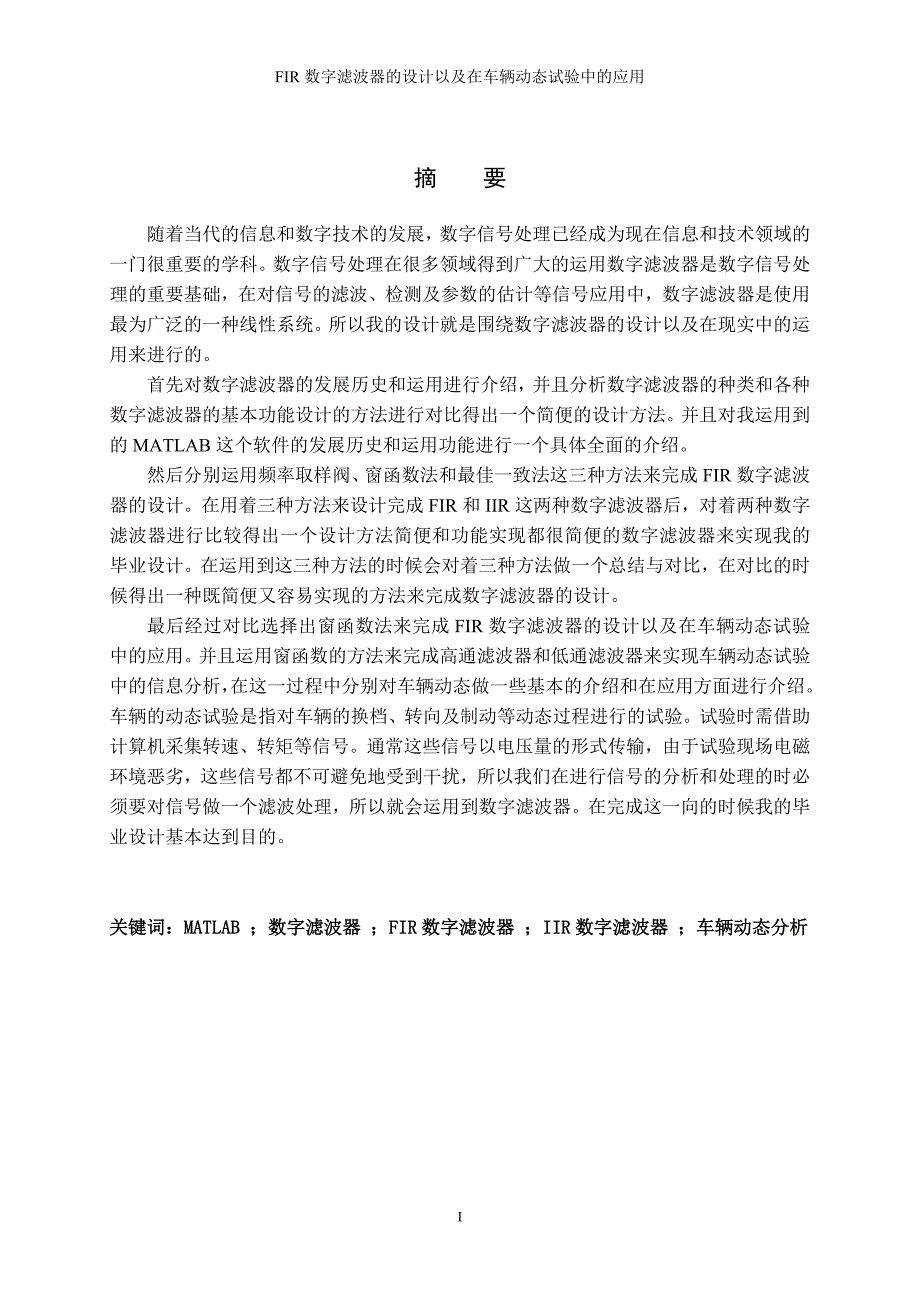 FIR数字滤波器的设计以及在车辆动态试验中的应用毕业论文_第2页