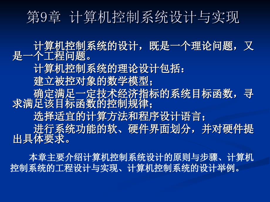 《计算机控制技术》第9章 计算机控制系统设计与实现_第1页