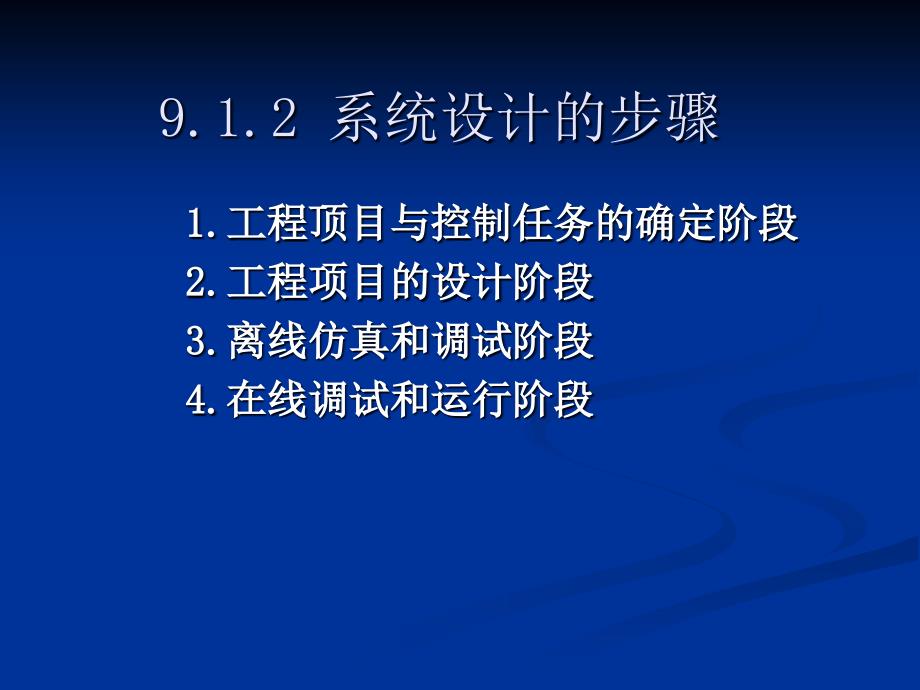 《计算机控制技术》第9章 计算机控制系统设计与实现_第4页