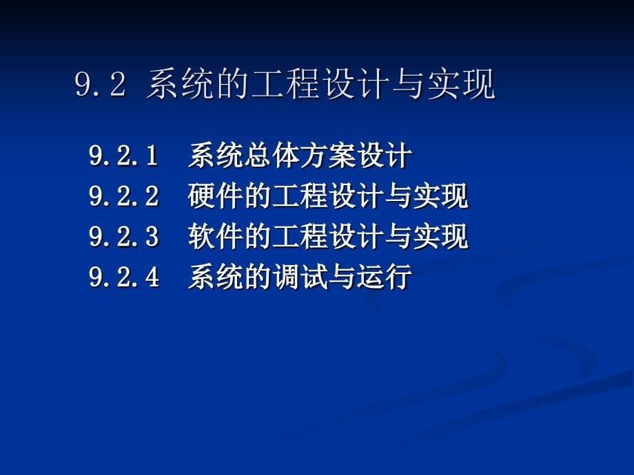 《计算机控制技术》第9章 计算机控制系统设计与实现_第5页