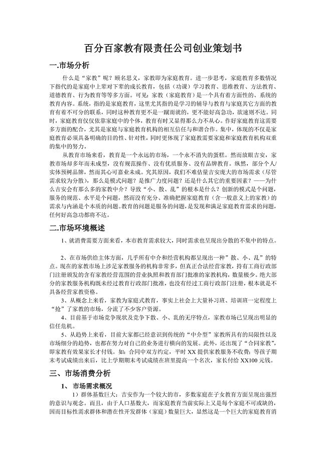 家教有限责任公司创业策划书