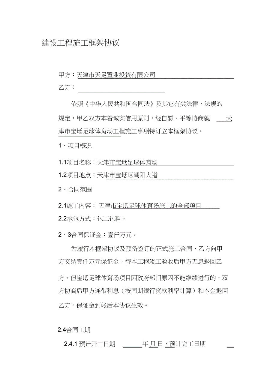 （完整版）建设工程施工框架协议-0717-1_第1页