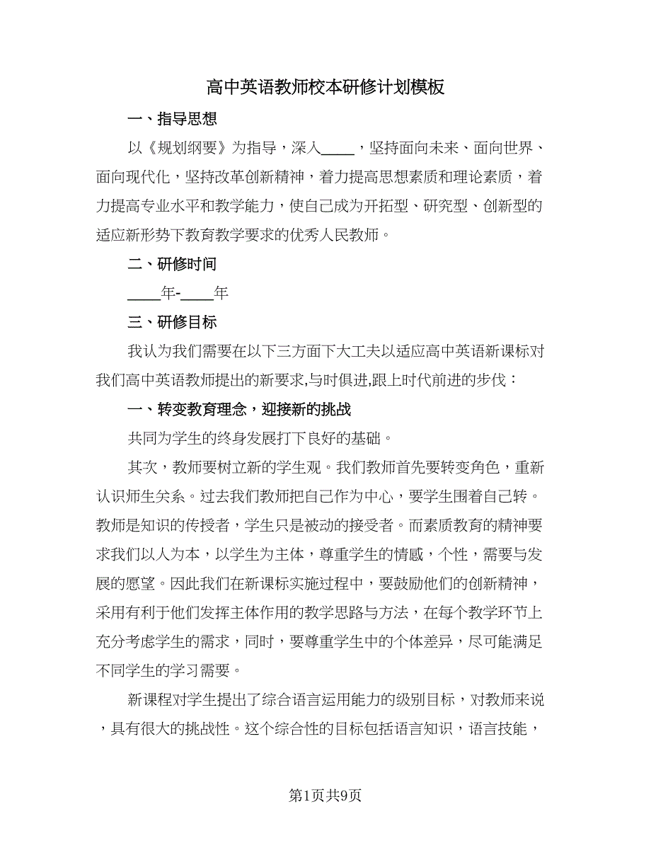 高中英语教师校本研修计划模板（四篇）.doc_第1页