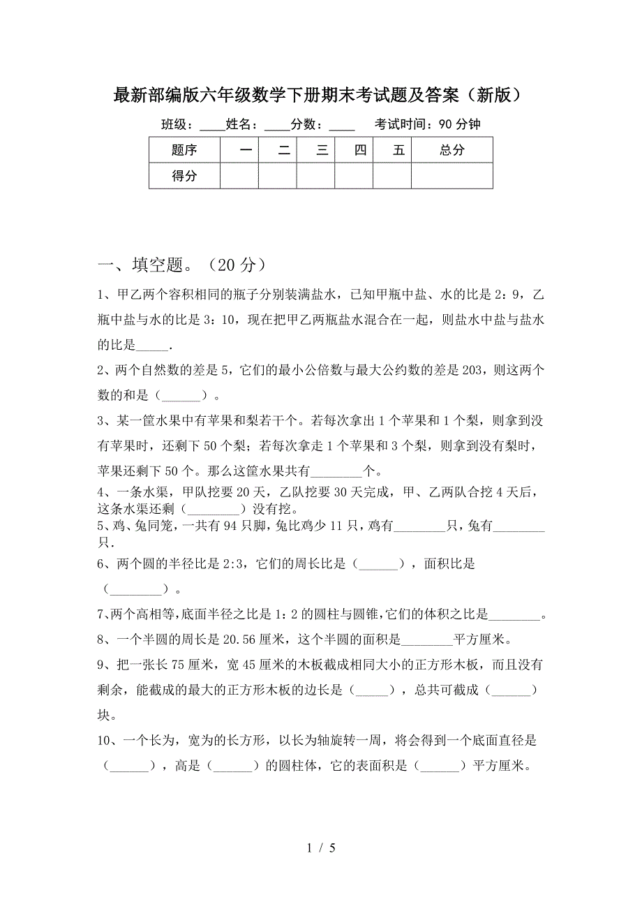 最新部编版六年级数学下册期末考试题及答案(新版).doc_第1页